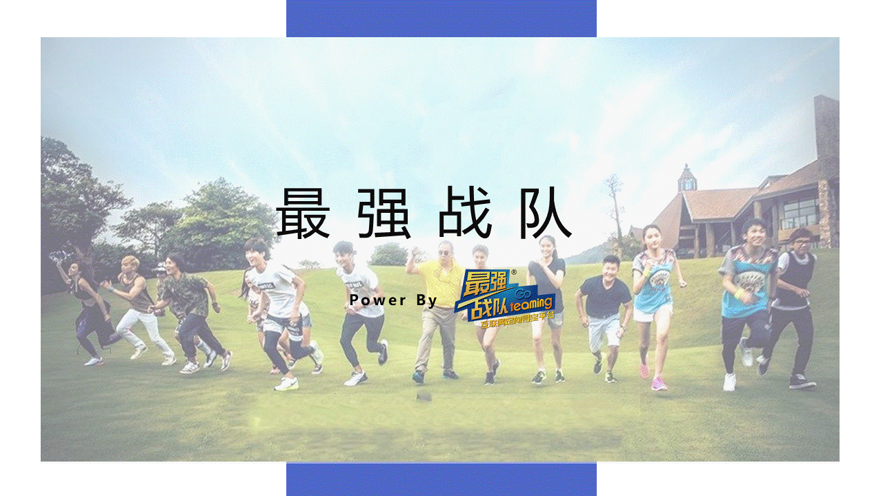 十渡核心景区-东湖港-郊游团建-手机互联网团建-团队凝聚力1日主题团建